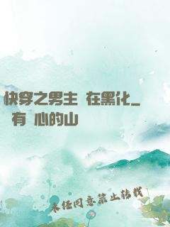 快穿之男主總在黑化