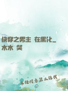 快穿之男主總在黑化