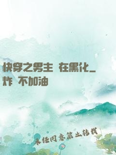 快穿之男主總在黑化