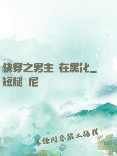 快穿之男主總在黑化