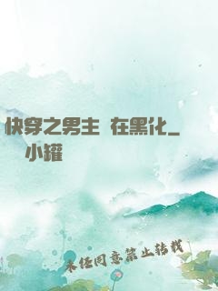 快穿之男主總在黑化