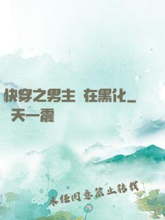 快穿之男主總在黑化
