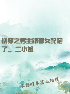 快穿之男主跟著女配跑了