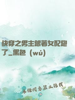 快穿之男主跟著女配跑了
