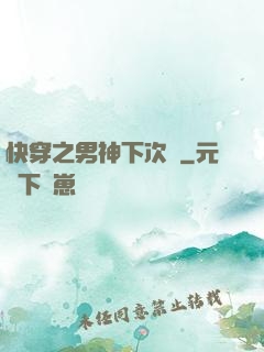 快穿之男神下次約