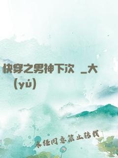 快穿之男神下次約