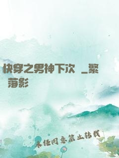 快穿之男神下次約