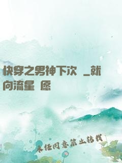 快穿之男神下次見
