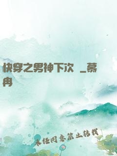 快穿之男神下次見