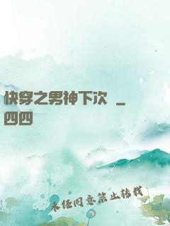 快穿之男神下次見