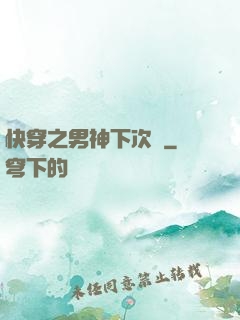 快穿之男神下次見