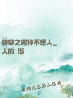 快穿之男神不是人