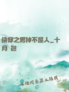 快穿之男神不是人