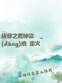 快穿之男神你過來