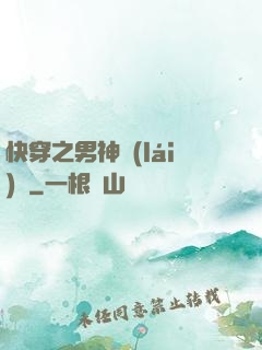 快穿之男神來(lái)襲