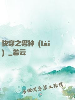 快穿之男神來(lái)襲