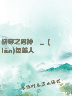 快穿之男神來襲