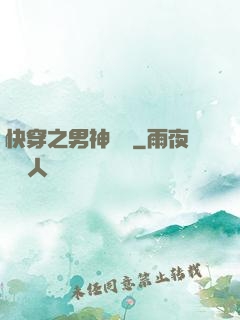 快穿之男神來襲