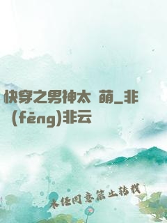 快穿之男神太兇萌