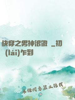快穿之男神很傲嬌