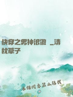 快穿之男神很傲嬌