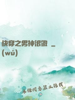 快穿之男神很傲嬌