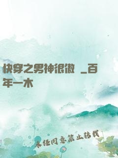 快穿之男神很傲嬌