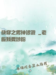 快穿之男神很傲嬌