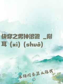 快穿之男神很傲嬌