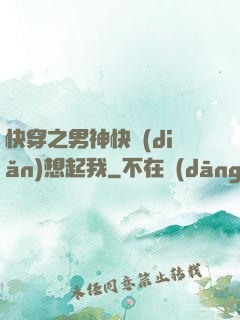 快穿之男神快點(diǎn)想起我