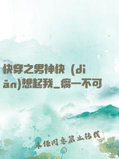 快穿之男神快點(diǎn)想起我