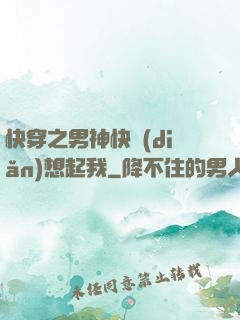 快穿之男神快點(diǎn)想起我