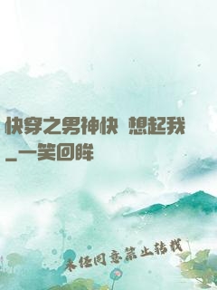 快穿之男神快點想起我