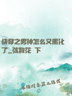 快穿之男神怎么又黑化了