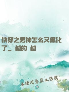 快穿之男神怎么又黑化了