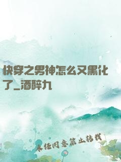 快穿之男神怎么又黑化了