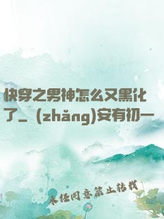 快穿之男神怎么又黑化了