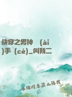 快穿之男神戀愛(ài)手冊(cè)