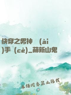 快穿之男神戀愛(ài)手冊(cè)