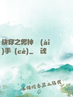 快穿之男神戀愛(ài)手冊(cè)