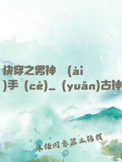 快穿之男神戀愛(ài)手冊(cè)