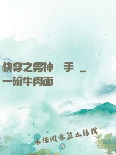 快穿之男神戀愛手冊