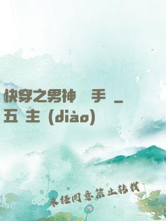 快穿之男神戀愛手冊