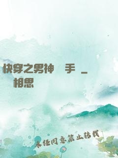 快穿之男神戀愛手冊