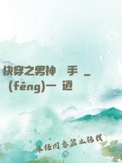 快穿之男神戀愛手冊