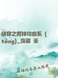 快穿之男神攻心系統(tǒng)