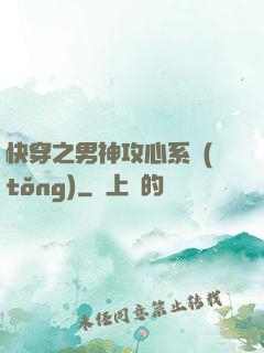 快穿之男神攻心系統(tǒng)