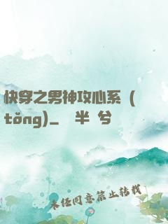 快穿之男神攻心系統(tǒng)