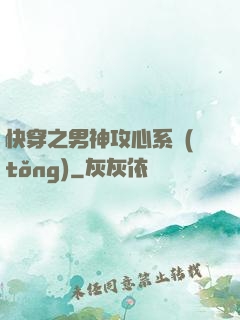 快穿之男神攻心系統(tǒng)