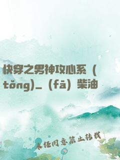 快穿之男神攻心系統(tǒng)
